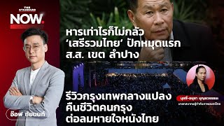 คุยกับ เสรีพิศุทธ์ ชนะ ส.ส. เขตแรกที่ลำปาง / รีวิว ‘กรุงเทพกลางแปลง’ ฟื้นลมหายใจหนังไทย - คน กทม.