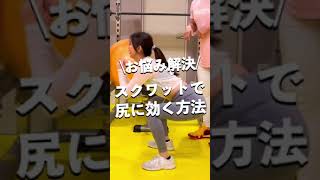 スクワットでお尻に効かして美尻にする方法！美尻トレーニングここにあり！下半身太りで悩んでいる方にも必見です！