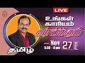 🔴 LIVE | தெய்வீக பாதுகாப்புக்காக சிறப்பு ஜெபம் - TAMIL | Day 1704 | 27-11-2024| Bro. G.P.S.Robinson