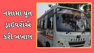 Valsad: સિટી બસના ડ્રાઈવરોની બબાલમાં સિટી બસ સેવા ખોરવાઈ, દારૂડીયો ડ્રાઇવ બસોની ચાવી લઇને ઘર ભેગો !