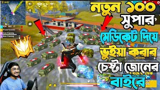 🤪ধলা বিলাই 🤪নতুন সুপার মেডিকেট দিয়ে কি Zone এর বাহিরে থেকে Booyah করা সম্ভব??