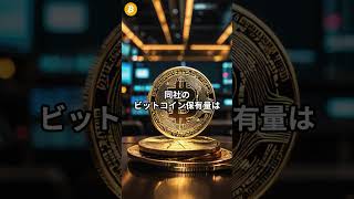 メタプラネット社がビットコイン保有量を398 BTCに拡大 #暗号資産 #仮想通貨 #ビットコイン #BTC #bitcoin #メタプラネット