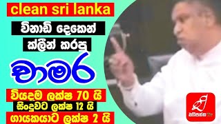 clean sri lanka විනාඩි දෙකෙන් \