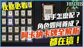 阿卡納卡牌超詳盡解析，一看就懂！新手必看教學！｜黑帝斯2 EA 攻略－阿卡納卡牌解析 #cc字幕