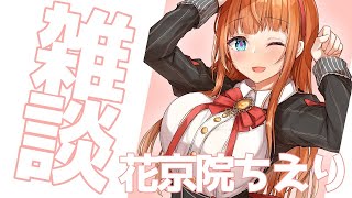 【雑談】みんなとおしゃべりしたいちえりちゃん🍒【Vtuber #花京院ちえり 】