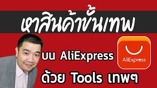 หาสินค้าขั้นเทพ บน AliExpress ด้วยเครื่องมือขั้นเทพ [FindNiche] ขายอะไรดี มาดูอีกวิธีหล่อๆ กันครับ