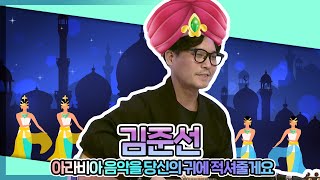 아라아라~ 아라비안 나이트~!! 흥얼흥얼 따라 부르게 돼💃🏻｜김준선 - 아라비안 나이트, 너를 품에 안으면 ｜라이브, 가사🎵 [DJ SHOW 9595]