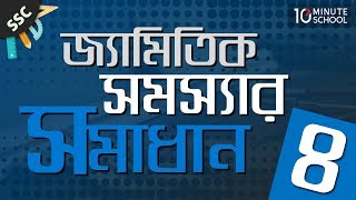 ০৮.১৯. অধ্যায় ৬ : রেখা, কোণ ও ত্রিভুজ - জ্যামিতিক সমস্যার সমাধান-4 [SSC]