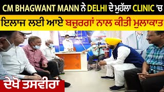 CM Bhagwant Mann ਨੇ Delhi ਦੇ ਮੁਹੱਲਾ Clinic 'ਚ ਇਲਾਜ਼ ਲਈ ਆਏ ਬੁਜ਼ੁਰਗਾਂ ਨਾਲ ਕੀਤੀ ਮੁਲਾਕਾਤ, ਦੇਖੋ ਤਸਵੀਰਾਂ