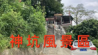 開平之行：遊走在開平塘口鎮四九圩一帶。拍攝神坑風景區。位於四九圩的神坑風景區有三仙寺，仙人床等景點，還可以去算一下命🤣歡迎大家跟著我鏡頭去遊覽一下神坑風景區吧！