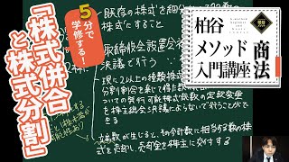 柏谷メソッド入門講座・商法　サンプル動画 『株式併合と株式分割』　【柏谷メソッド　法律知識ゼロから弁護士になる講座　予備試験　司法試験　商法】