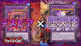 【遊戯王マスターデュエル】デスピアと堕天使の食べ合わせ