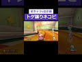 全キャラ1位　～トゲ譲りネコピーチ～ shorts マリオカート8dx