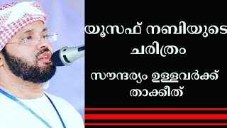 യൂസഫ് നബിയുടെ ചരിത്രം|| സൗന്ദര്യം ഉള്ളവർക്ക് താക്കീത്||malayalam Speech Usthad Simsarul Haq Hudavi