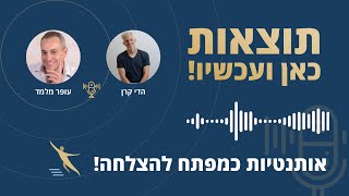 פרק 97: אותנטיות כמפתח להצלחה! עם הדי קרן