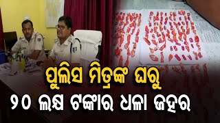 ପୋଲିସ ମିତ୍ରଙ୍କ ଘରୁ 20 ଲକ୍ଷ ଟଙ୍କାର ଧଳା ଜହର | Odisha Reporter