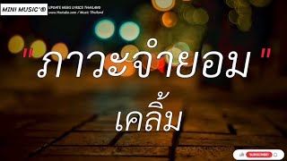 ภาวะจำยอม-เคลิ้ม|ขอโทษนะหัวใจ/ลิขิตตัวเอง/กอดคนนอกใจ[ เนื้อเพลง ]