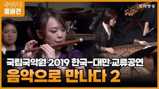 [FULL][국악무대] 국립국악원 2019 한국-대만 교류공연 '음악으로 만나다' 2