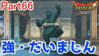 強だいまじん戦！強シリーズは制覇できる自信有り！！ドラゴンクエストヒーローズ闇竜と世界樹の城を初実況プレイ！【Part66】