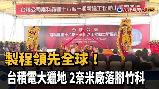 製程領先全球! 台積電大獵地 2奈米廠落腳竹科－民視新聞