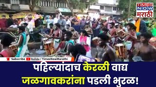 Chandrapur Ganpati Visarjan: चंद्रपुरात भव्य विसर्जन मिरवणूक, विसर्जनासाठी भाविकांची मोठी गर्दी