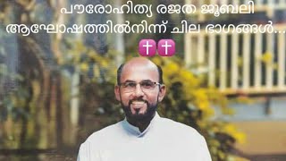 പൗരോഹിത്യ രജത ജൂബലി ആഘോഷത്തിൽനിന്ന് ചില ഭാഗങ്ങൾ....✝️✝️✝️⛪