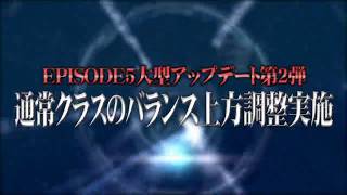 EPISODE5大型アップデート第2弾・「通常クラスのバランス上方調整実施」紹介ムービー