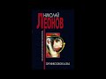 Профессионалы. О сыщике Льве Гурове 5 Леонов Николай Аудиокниги audiobook