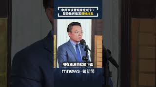 中共軍演雙城論壇喊卡？　藍委批民進黨「邏輯錯亂」｜#shorts #鏡新聞