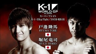 K-1 WORLD GP 2015 K-1 -55kg Fight 戸邊隆馬vs堀尾竜司 VTR／K-1 TOBE RYUMA vs HORIO RYUJI VTR