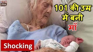 101 साल की दादी बनी 17वें बच्चे की मां, डॉक्टर भी हुए हैरान ||