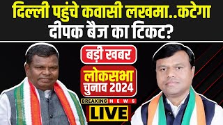 CG Loksabha Congress List: Loksabha Chunav से पहले Congress में खींचतान | कटेगा Deepak Baij का टिकट?