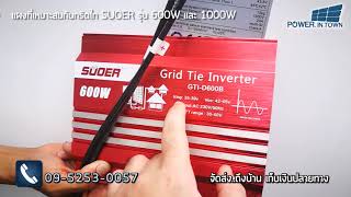 แผงที่เหมาะสมกับกริดไท SUOER รุ่น 600W และ 1000W