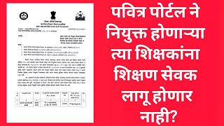 पवित्र पोर्टल ने नियुक्त होणाऱ्या त्या शिक्षकांना शिक्षण सेवक लागू होणार नाही? BIG UPDATE.