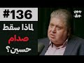 العراق: بين التعقيد والتبسيط | د.حيدر سعيد | 136