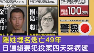 隱姓埋名逃亡49年 日通緝要犯投案四天突病逝｜TVBS新聞