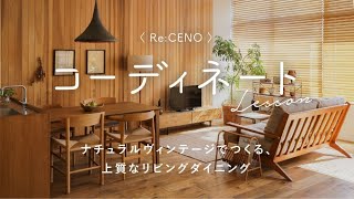 【コーディネートレッスン9】ナチュラルヴィンテージでつくる、上質なリビングダイニングコーディネート