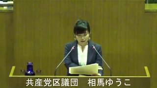 相馬ゆうこ議員（共産党）一般質問（令和元年度荒川区議会定例会・2月会議・2月17日）