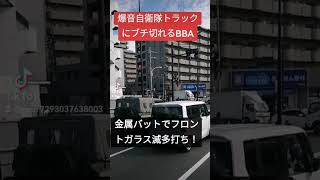 爆音自衛隊トラックにブチ切れるBBA！金属バットでフロントガラス滅多打ち！！ #コント動画 #automobile #事故車 #北川景子 #事故 #あるある #違法駐車 #プリウスミサイル