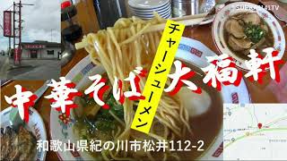 [ラーメン] 中華そば大福軒  [チャーシューメン]