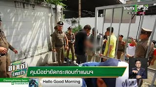 คุมมือฆ่ารปภ.ยัดกระสอบทำแผนฯ | 08-10-61 | ข่าวเช้าไทยรัฐ