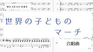 世界の子どものマーチ【合唱】