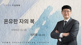 25.01.19 | 온유한 자의 복 | 이지훈 목사 | 범어교회 주일설교