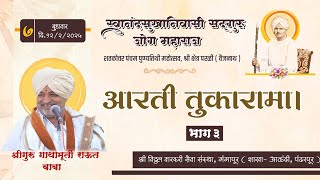 दिवस ७। कीर्तन। आरती तुकारामा_भाग ३। राऊत बाबा। सद्गुरू जोग महाराज १०५ वा  पुण्यतिथी महोत्सव, परळी