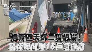 信義區天坑二度坍塌! 驚悚瞬間曝16戶急撤離｜TVBS新聞@TVBSNEWS01