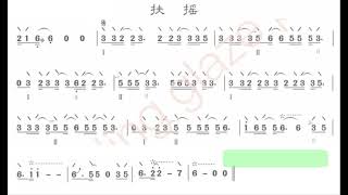 扶摇/扶搖 (加小节指示, 注琵琶指法）D调伴奏 - instrumental in D