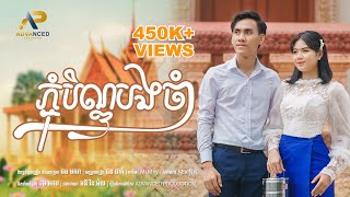 ភ្ជុំបិណ្ឌបងចាំ | ខេវិន ខាត់ ft ម៉ូ វ៉ាន់ធីតា | Official Music Video