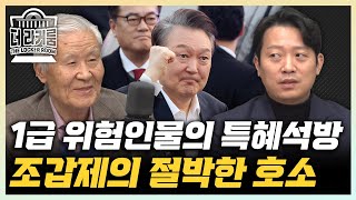 조갑제 윤석열 석방, 마른 하늘에 날벼락 이기인 71년 역사 뒤집은 법원의 판결, 왜 하필이면 尹에게? [한판승부]