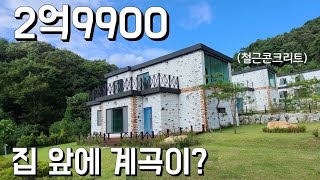 2억대 전원주택! 집 앞에 계곡이?