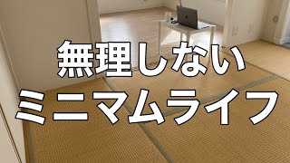 無理しないミニマムライフ　※もう頑張らない